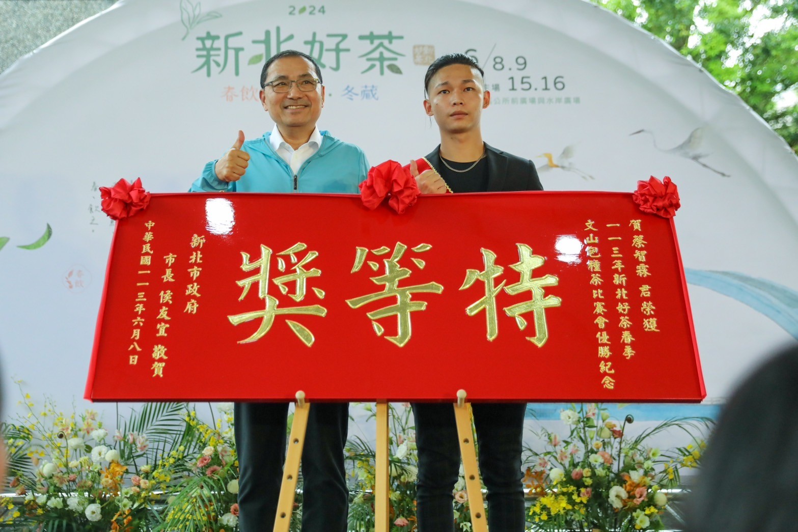 新北市長侯友宜(左)今(8)日出席包種茶比賽會頒獎典禮,本次由蔡智霖(右)奪得特等獎是評鑑開辦以來最年輕茶王