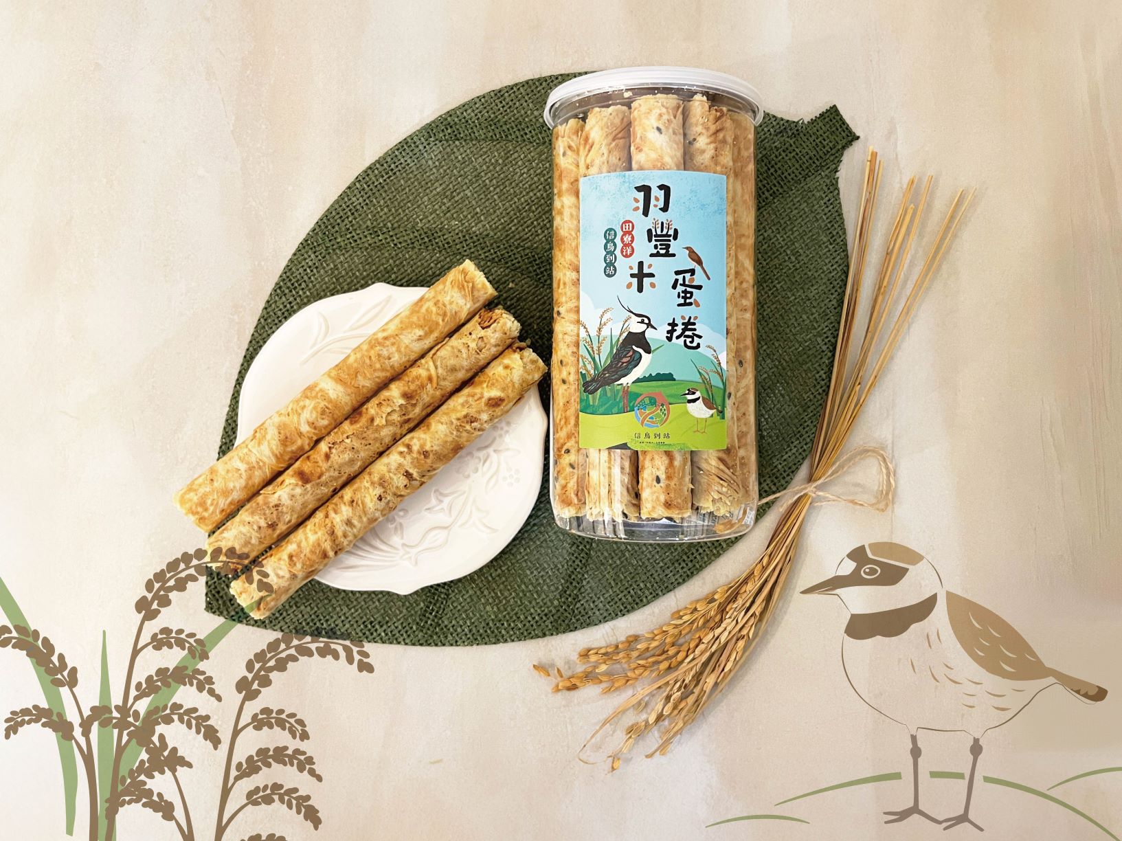 田寮洋「信鳥到站」品牌推出「羽豐米蛋捲」新品，即日起至世界候鳥日5月11日購買享優惠