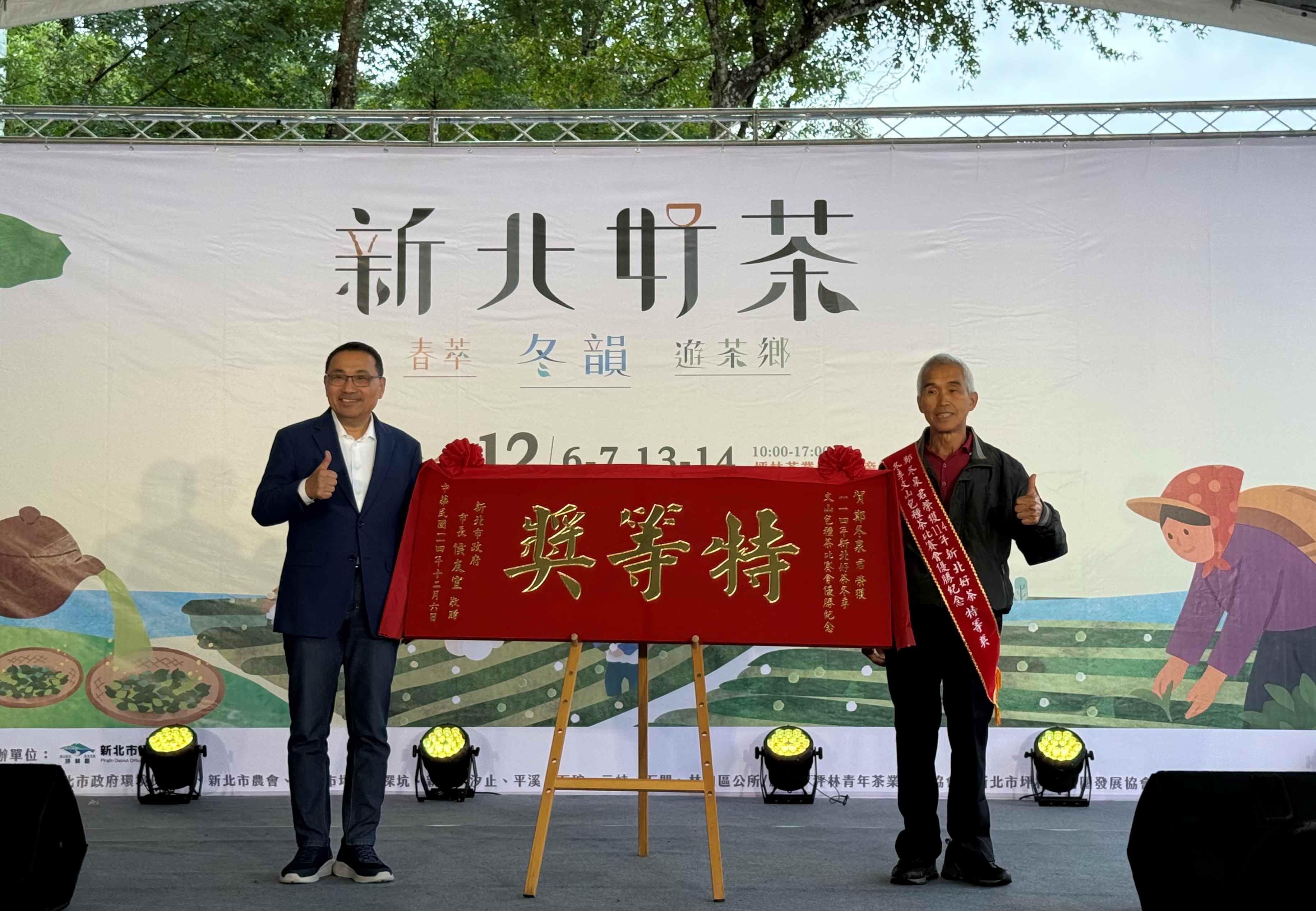 市長侯友宜今(6)日出席冬季包種茶比賽頒獎典禮,頒發特等獎匾額予5屆冠軍茶王鄭冬泉,並表揚新北茶農持續傳承優良製茶技術