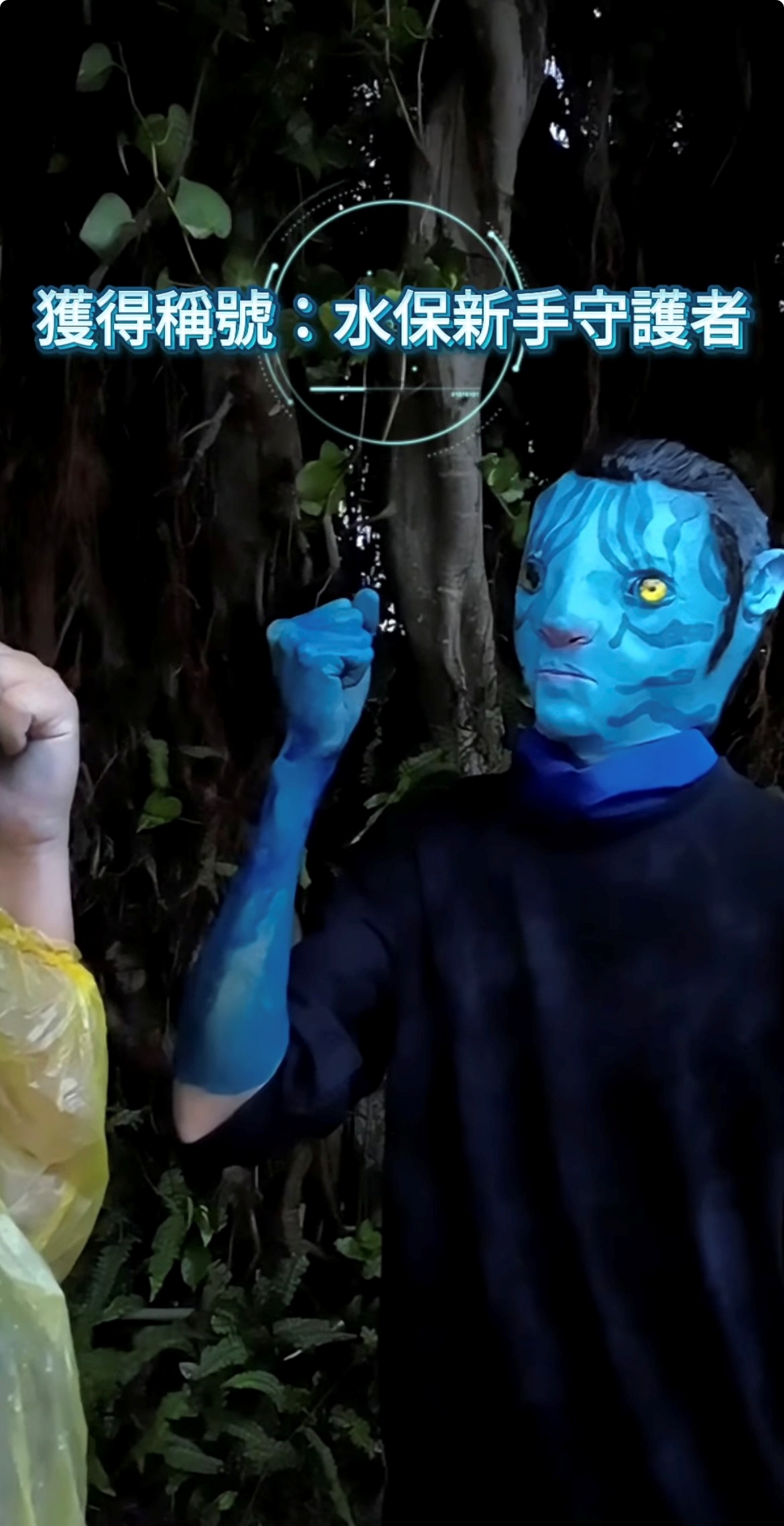 為宣導水土保持教育，新北市農業局以時下最賣座的電影阿凡達為發想，拍攝「水保再生之村」創意宣導影片