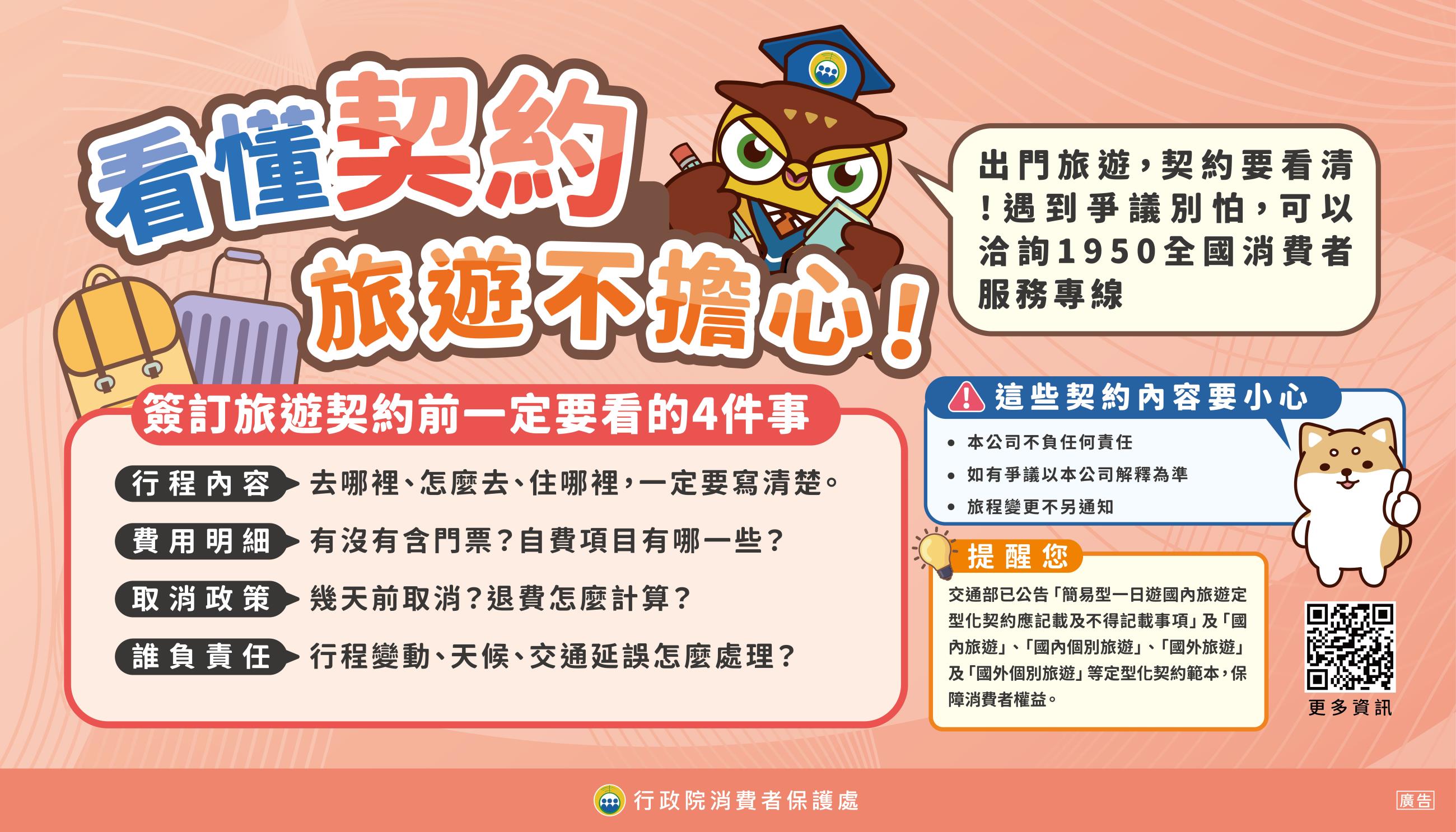 看懂契約，旅遊不擔心