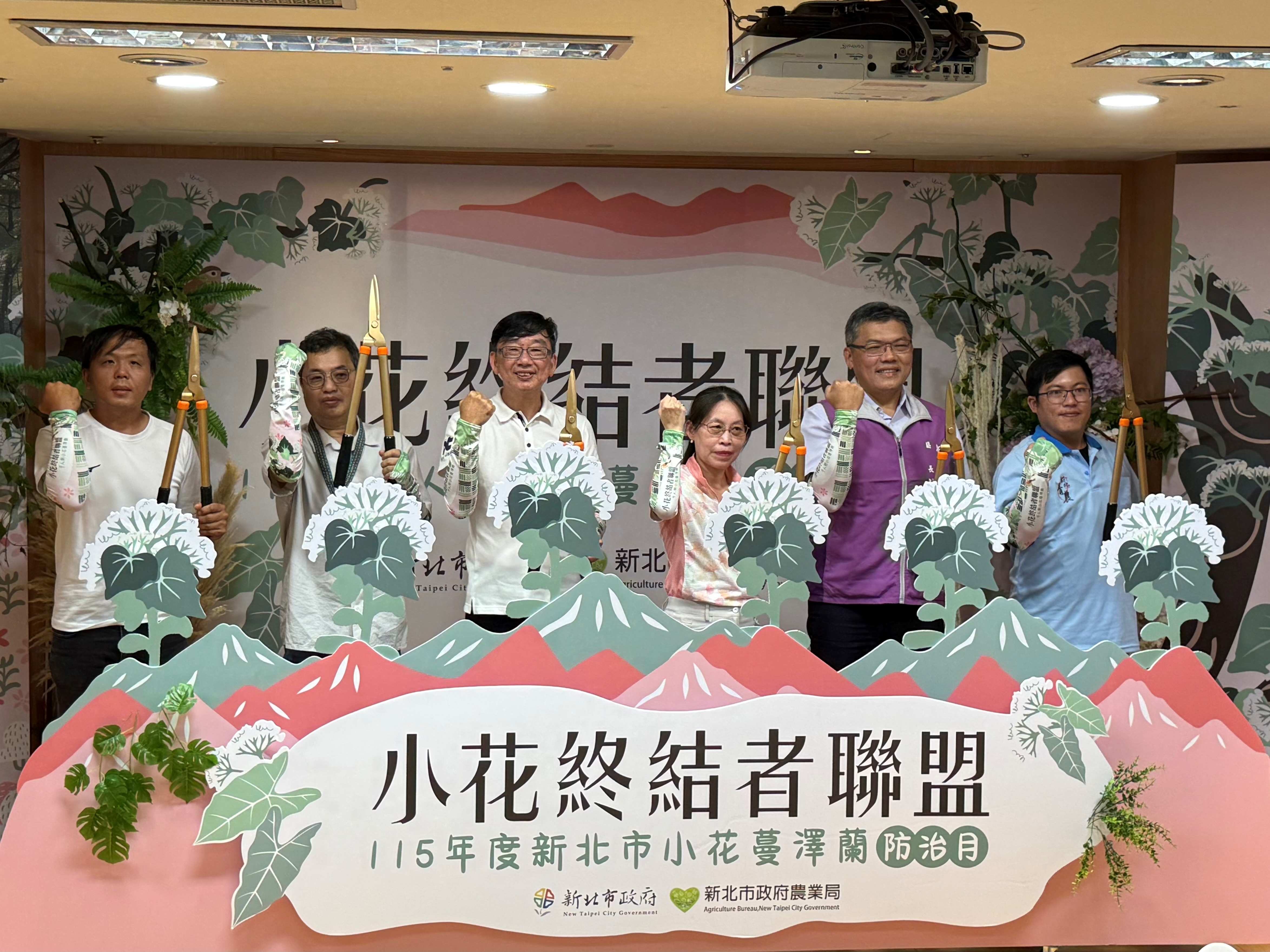 新北市農業局今(11)日舉辦「115年度新北市小花蔓澤蘭防治月」啟動記者會。本次以「新北小花終結者聯盟」為號召,將動員逾千名志工投入山林除蔓工作