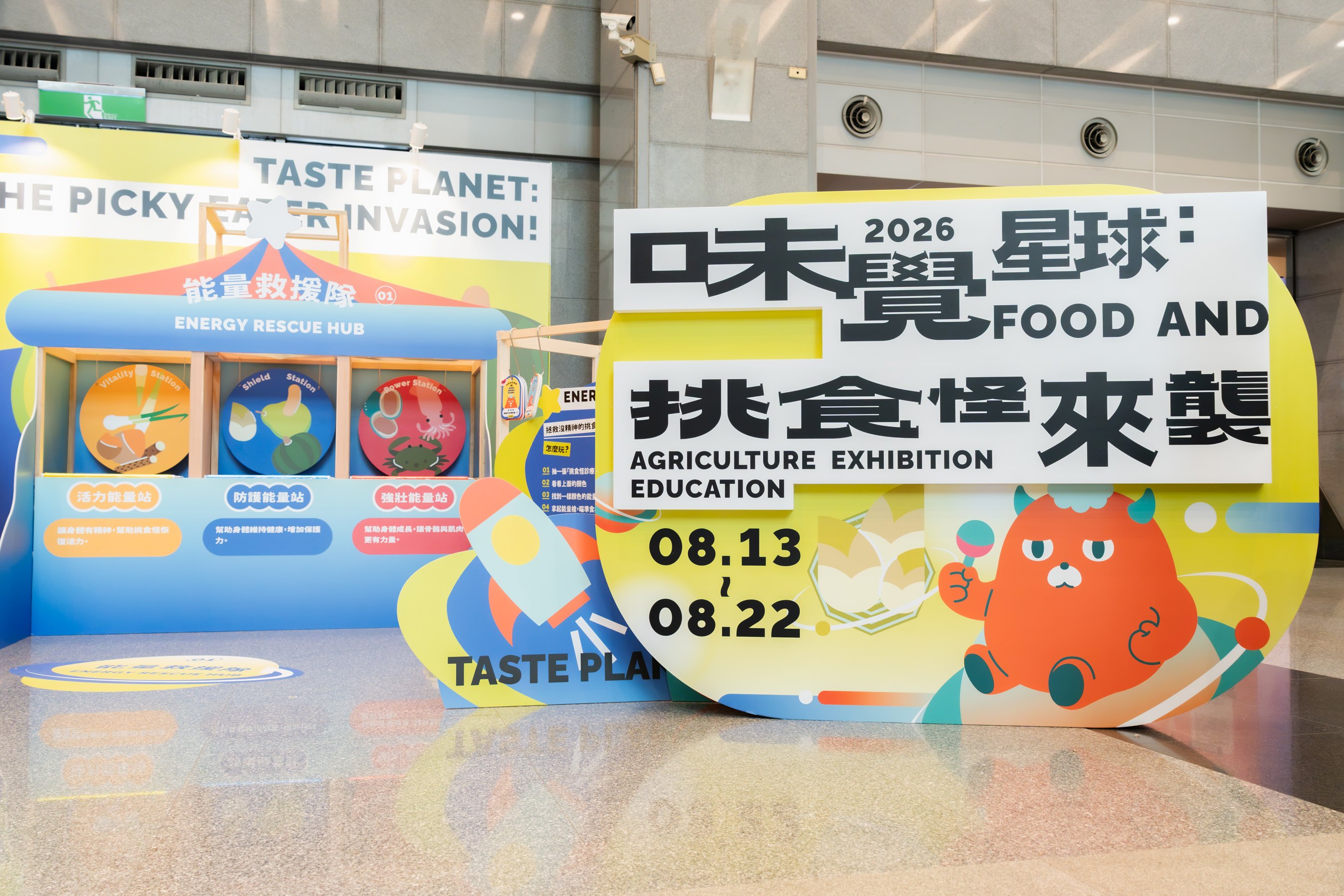 「2026新北市食農教育展《味覺星球:挑食怪來襲》」自即日起展出至8月22日,邀請大小朋友化身味覺星球守護隊,透過食材配對、季節判斷及料理搭配,協助挑食怪找回星球能量