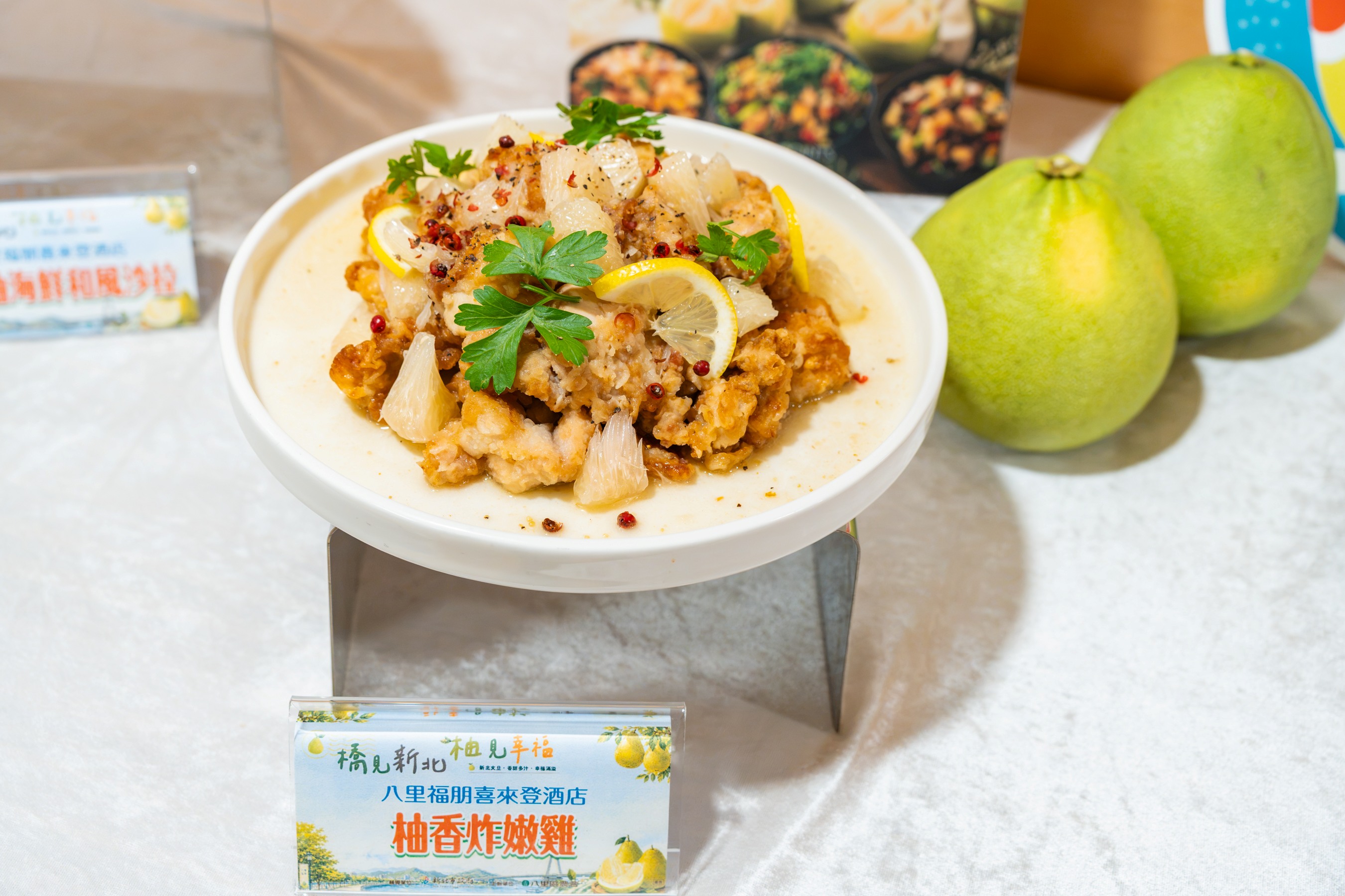新北文旦柚與八里福朋喜來登酒店合作,推出柚香炸嫩雞