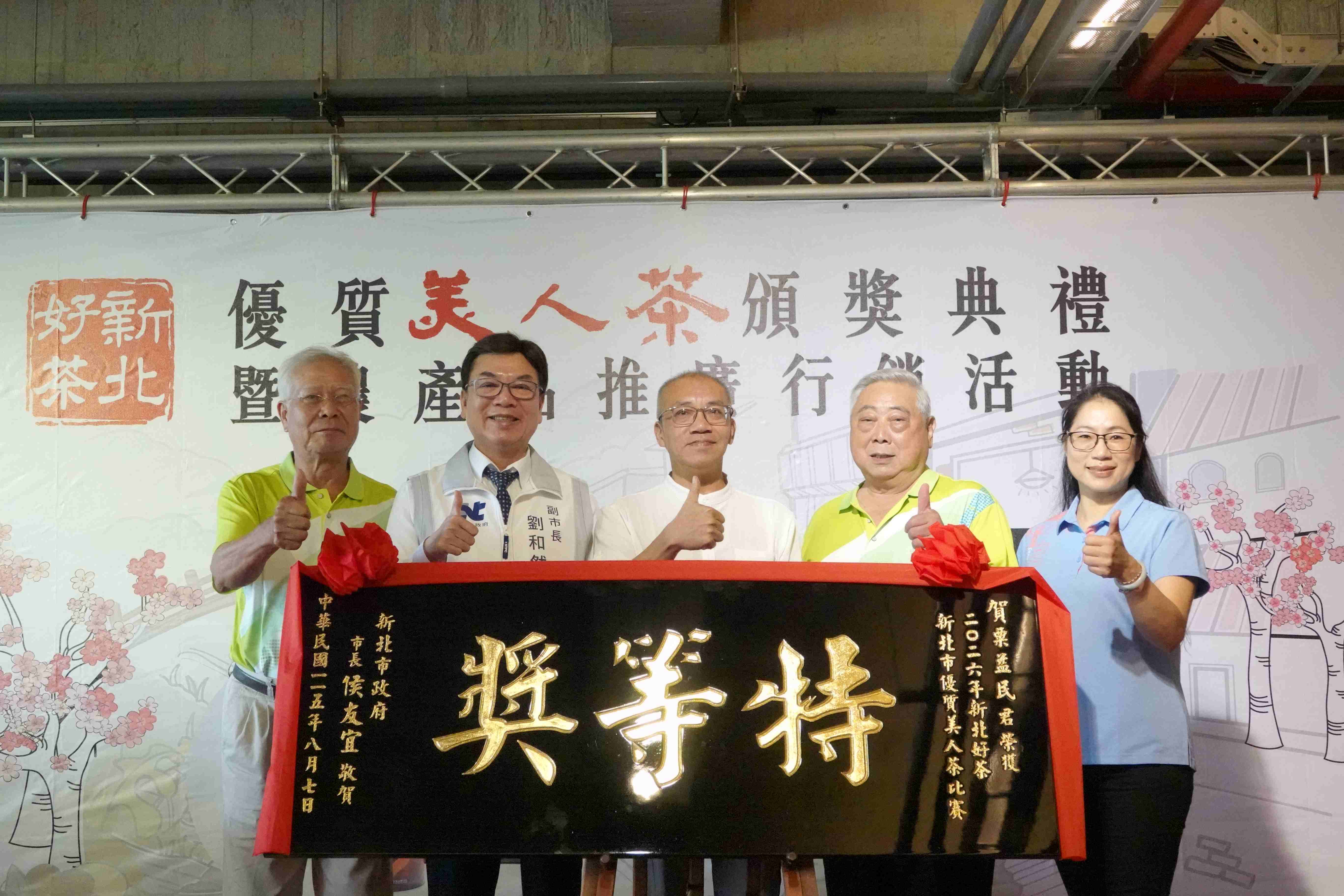 石碇區農會今(7)日辦理「新北市美人茶評鑑」頒獎典禮,由新北市副市長劉和然(左2)頒贈賀匾予蟬聯特等獎的三芝茶農粟益民(中)