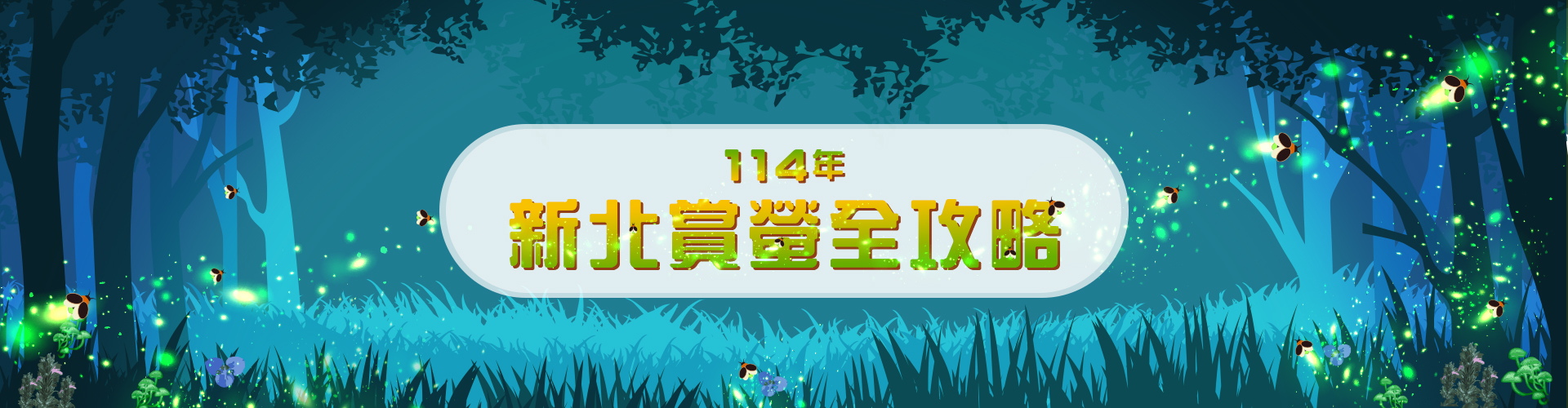 114賞螢