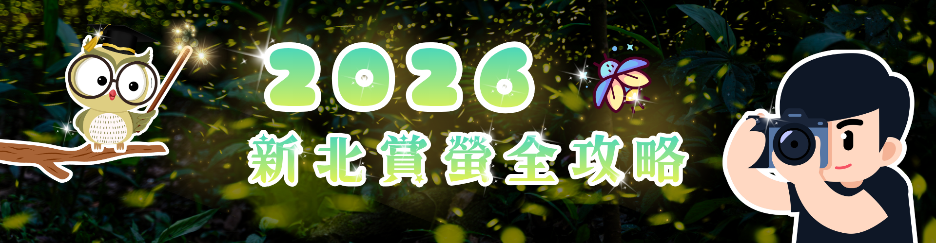 2026新北市賞螢全攻略