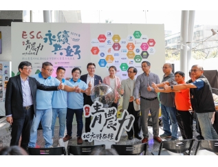 新北首創永續報告書媒合平台 媒合青農、科技業共創永續